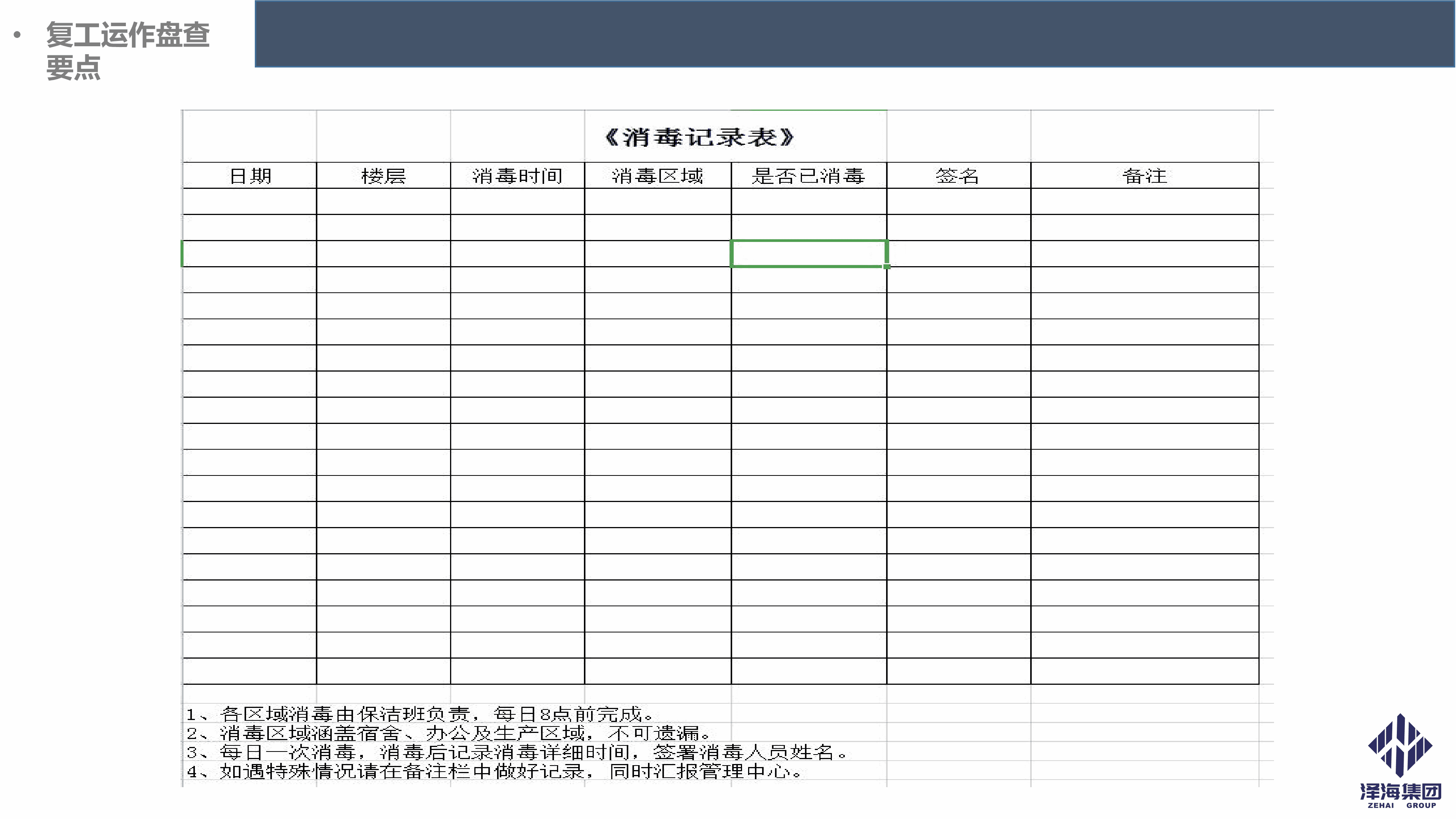 澤海集團(tuán)新型冠狀病毒肺炎疫情防控管理暫行規(guī)定第一版_13.png