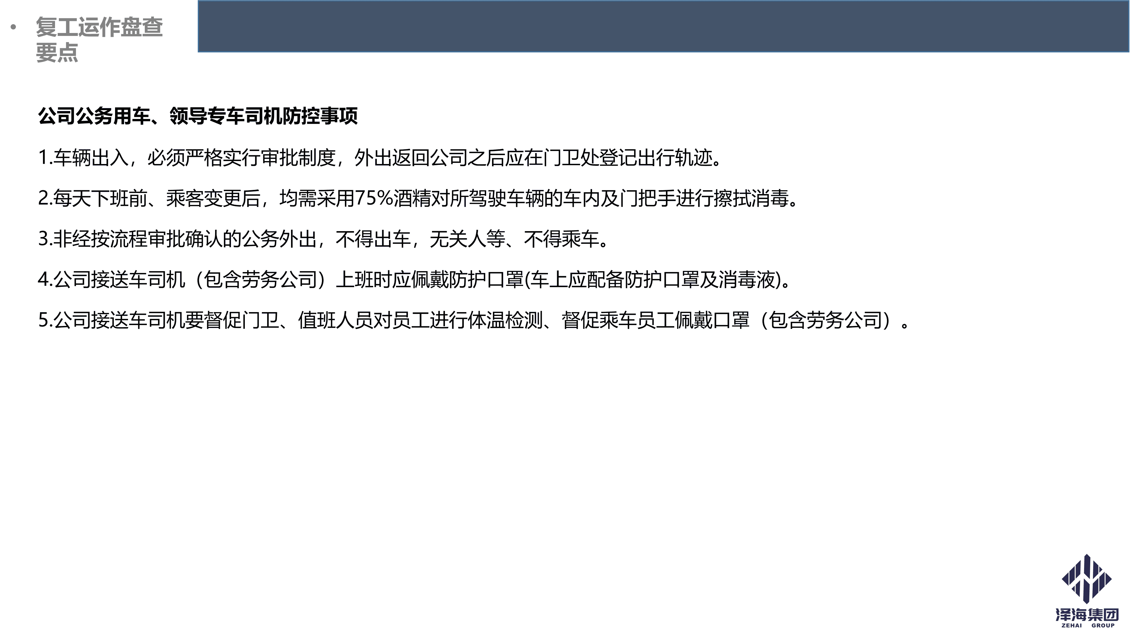 澤海集團(tuán)新型冠狀病毒肺炎疫情防控管理暫行規(guī)定第一版_20.png