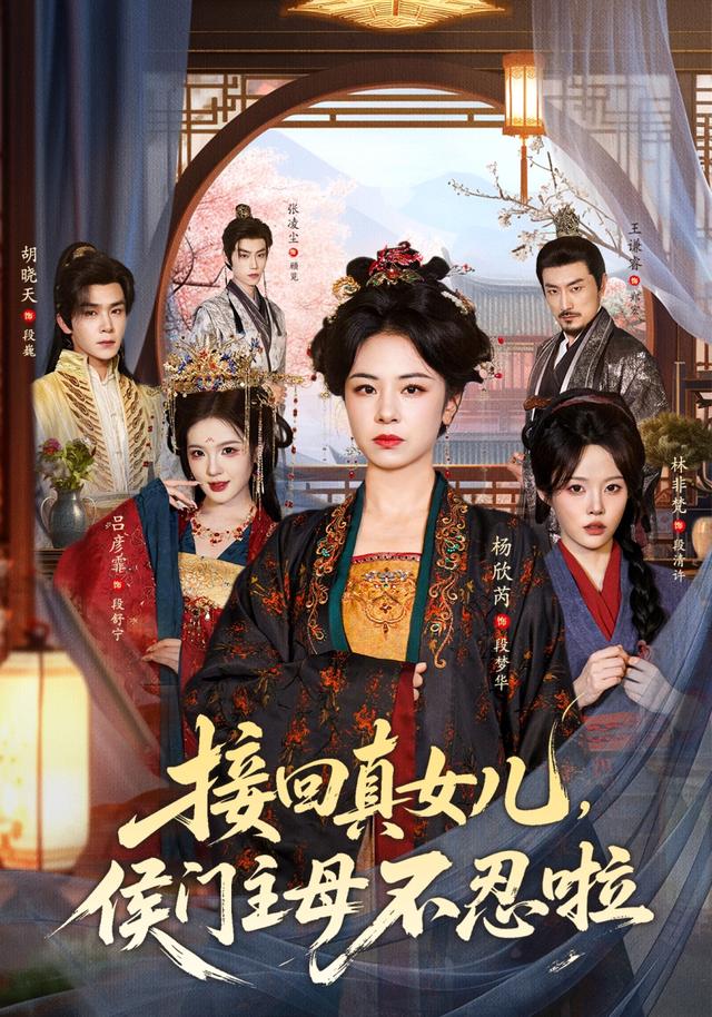 接回真女儿，侯门主母不忍啦海报